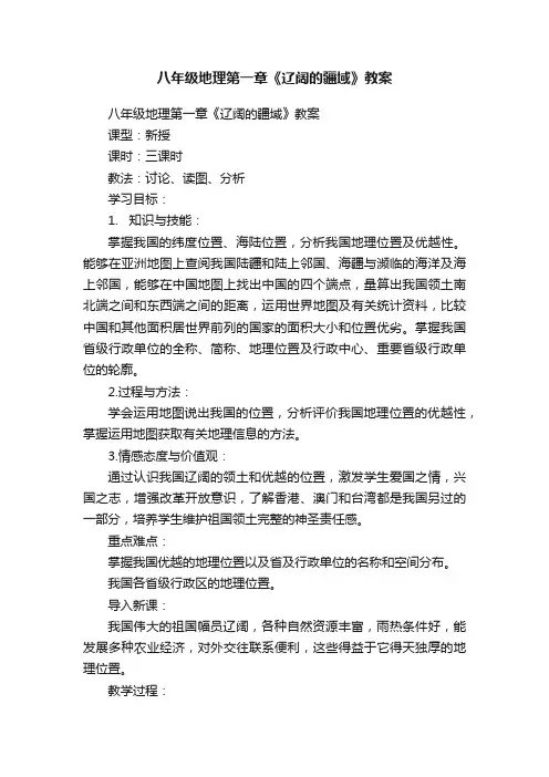 八年级地理第一章《辽阔的疆域》教案