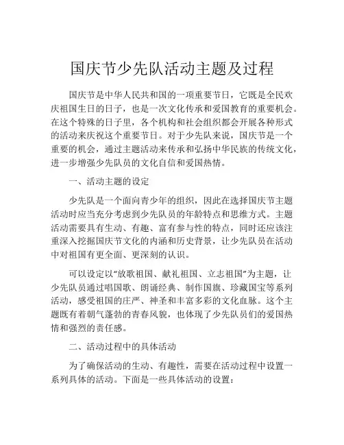 国庆节少先队活动主题及过程