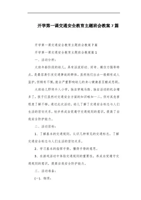 开学第一课交通安全教育主题班会教案7篇