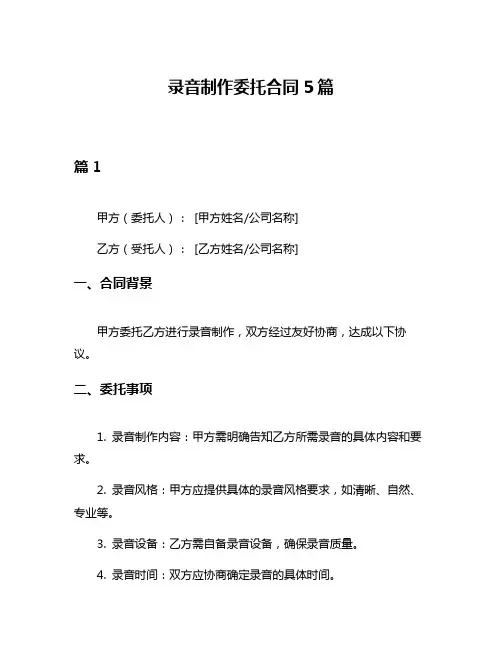 录音制作委托合同5篇
