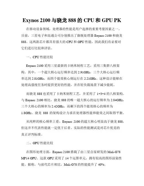 Exynos 2100与骁龙888的CPU和GPU PK