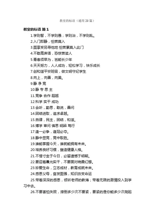 教室的标语（通用20篇）