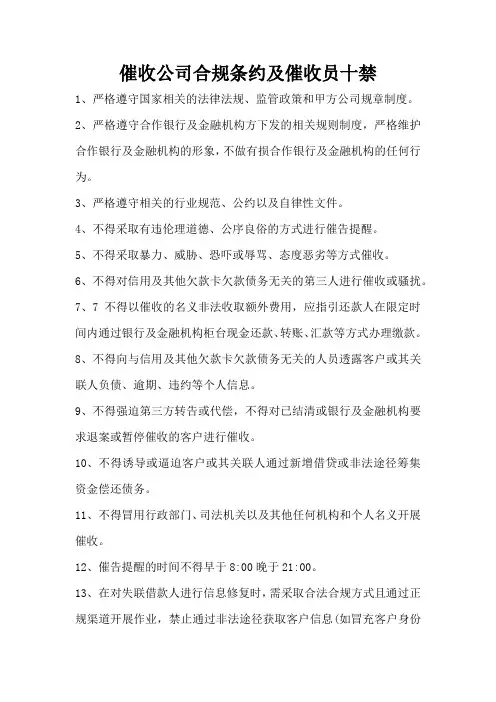 催收公司合规条约及催收员十禁