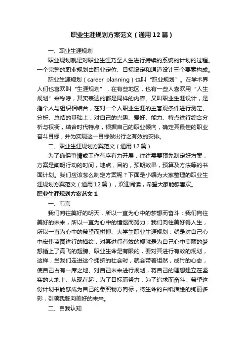职业生涯规划方案范文（通用12篇）