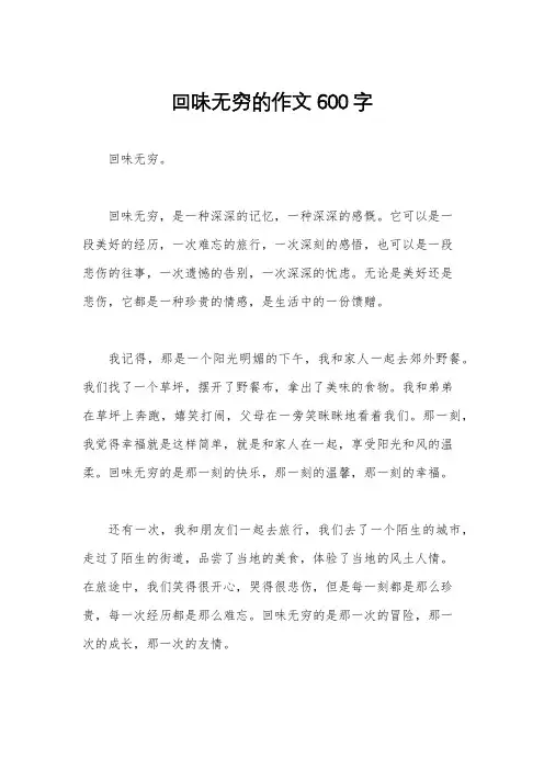 回味无穷的作文600字