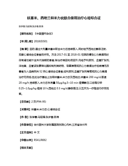 呋塞米、西地兰和米力农联合使用治疗心肾综合征