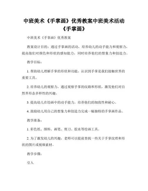 中班美术《手掌画》优秀教案中班美术活动《手掌画》
