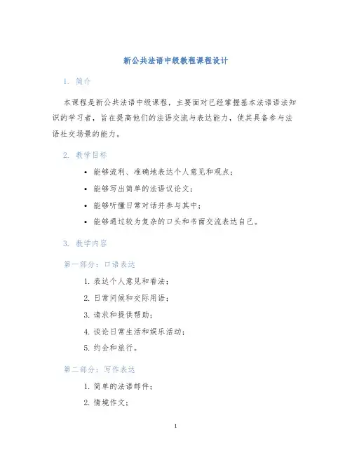 新公共法语中级教程课程设计