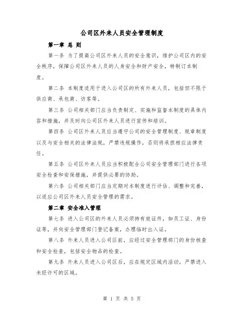 公司区外来人员安全管理制度(三篇)