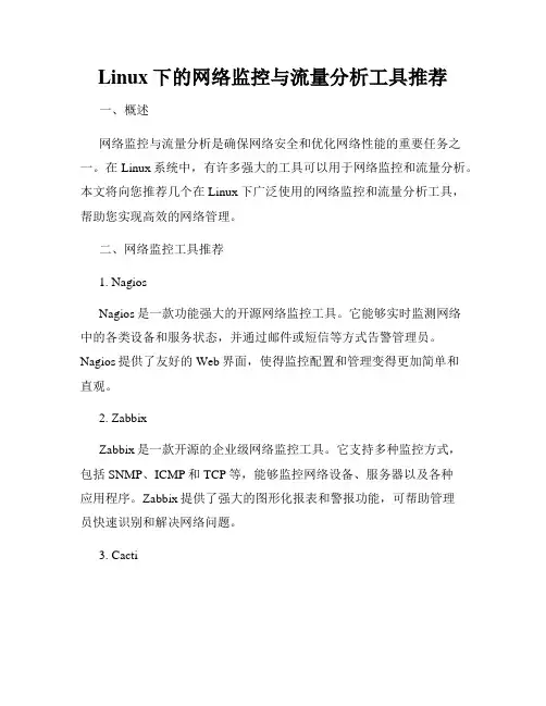 Linux下的网络监控与流量分析工具推荐