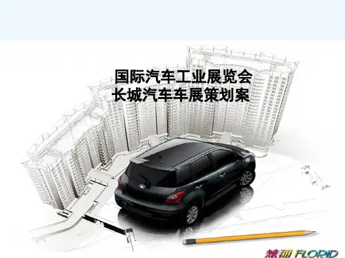 车展策划方案 PPT