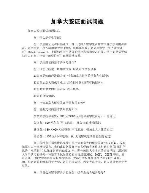 加拿大签证面试问题