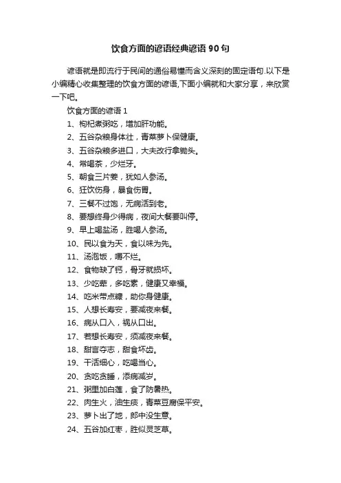 饮食方面的谚语经典谚语90句