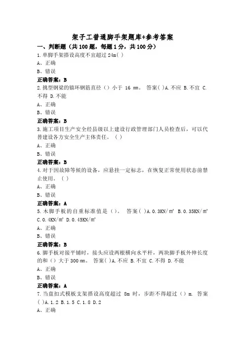 架子工普通脚手架题库+参考答案