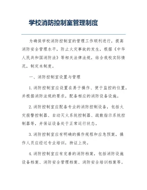 学校消防控制室管理制度