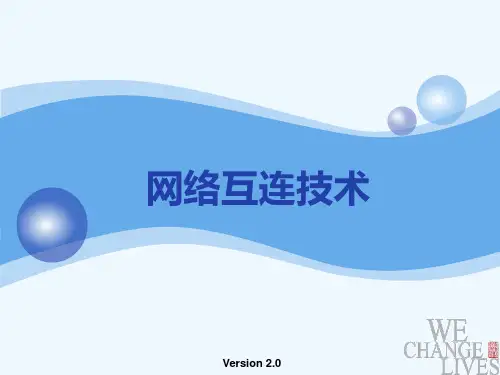 网络互连技术复习