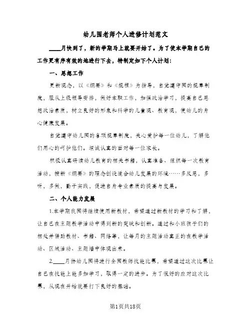 幼儿园老师个人进修计划范文(八篇)