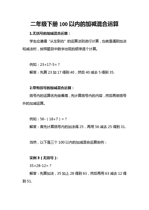 二年级下册100以内的加减混合运算
