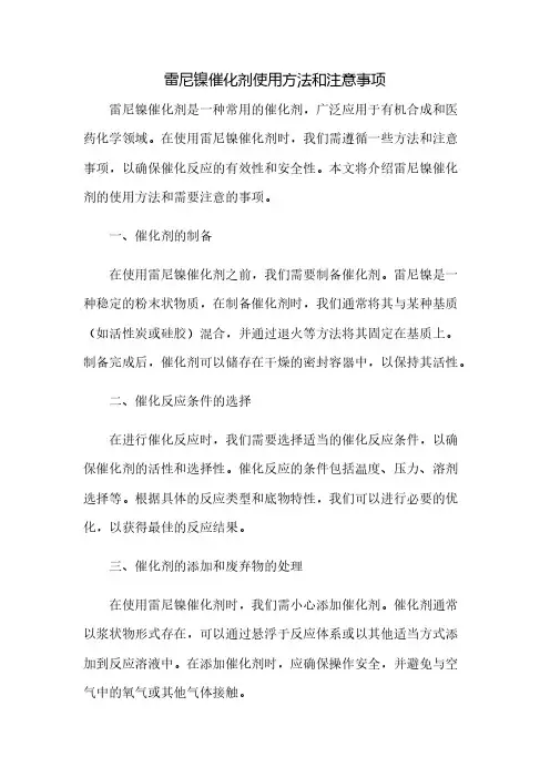 雷尼镍催化剂使用方法和注意事项