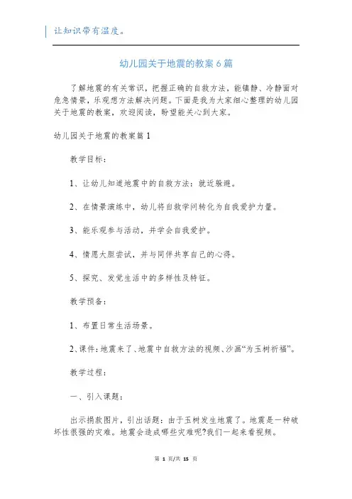幼儿园关于地震的教案6篇