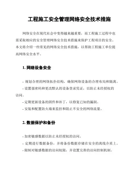 工程施工安全管理网络安全技术措施
