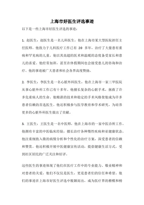 上海市好医生评选事迹