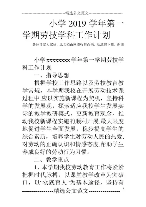 小学2019学年第一学期劳技学科工作计划