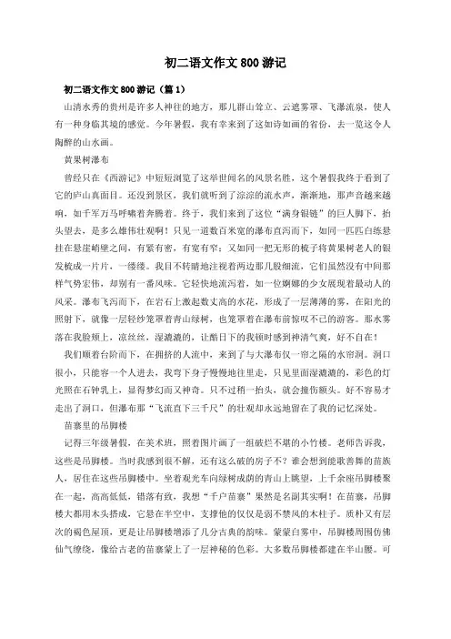 初二语文作文800游记