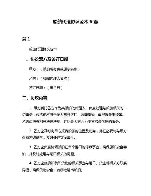 船舶代理协议范本6篇
