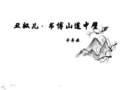 《丑奴儿·书博山道中壁》PPT