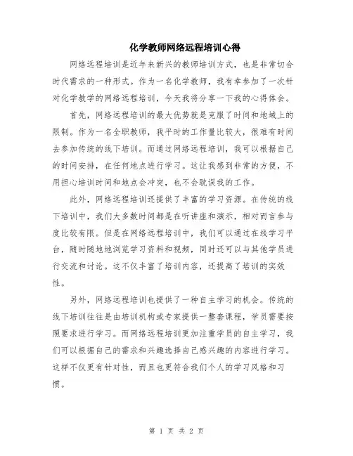 化学教师网络远程培训心得