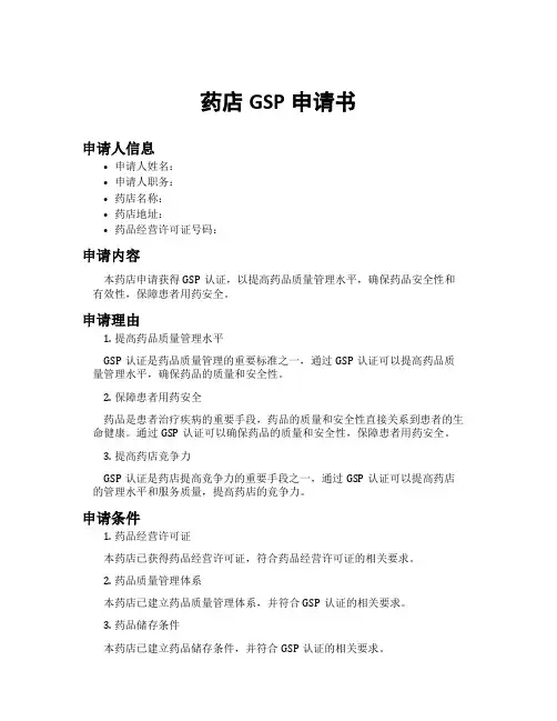 药店gsp申请书