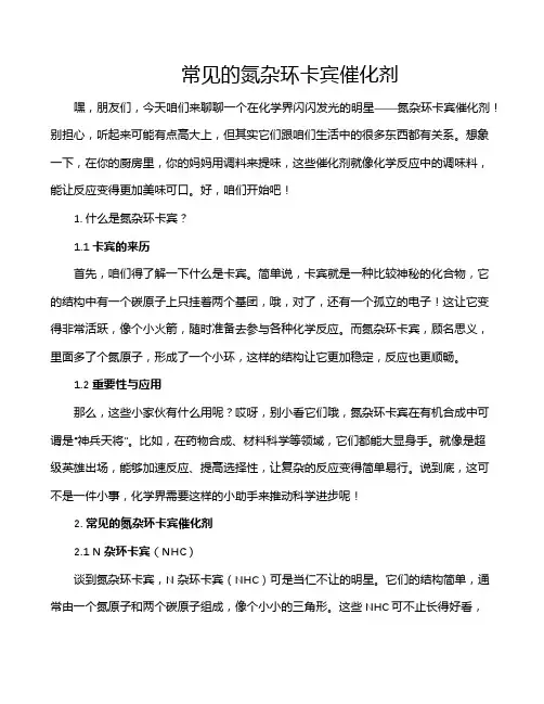 常见的氮杂环卡宾催化剂