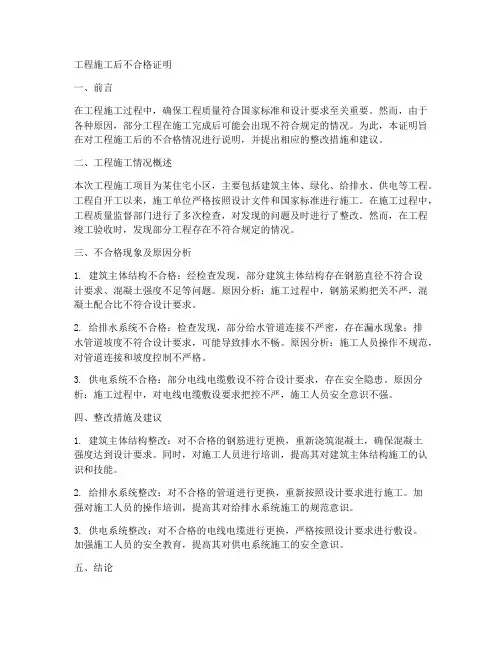 工程施工后不合格证明