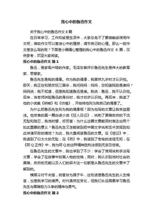 关于我心中的鲁迅作文8篇