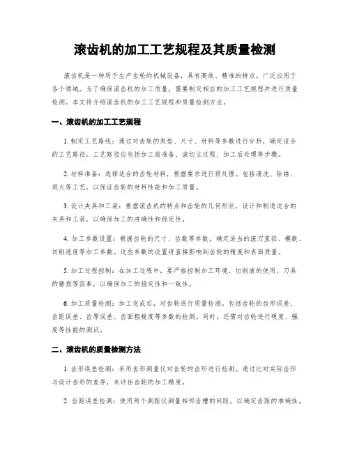 滚齿机的加工工艺规程及其质量检测