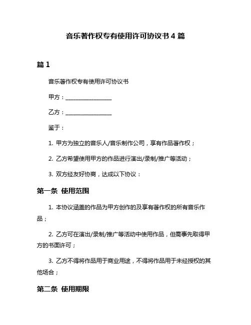 音乐著作权专有使用许可协议书4篇