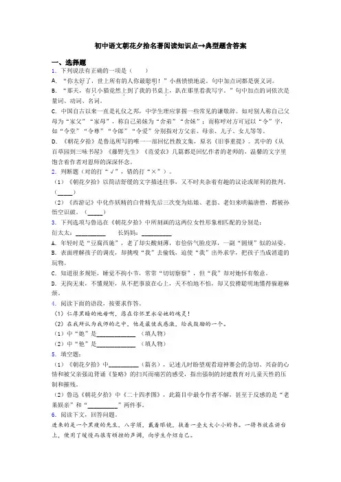 初中语文朝花夕拾名著阅读知识点-+典型题含答案