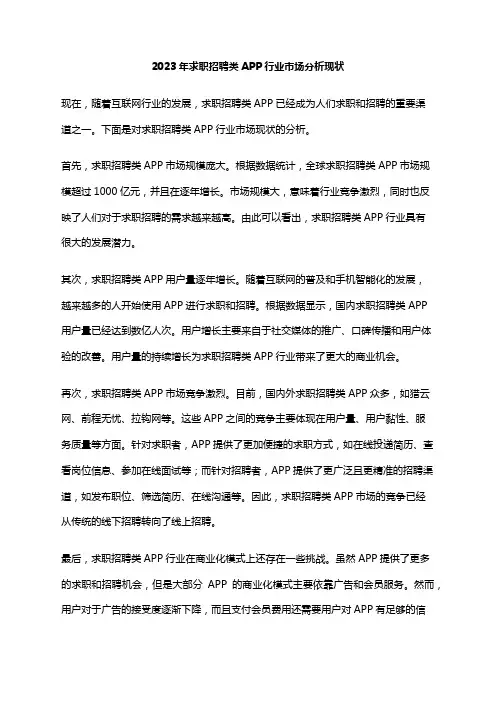 2023年求职招聘类APP行业市场分析现状
