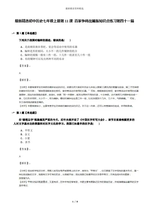 最新精选初中历史七年级上册第11课 百家争鸣岳麓版知识点练习第四十一篇