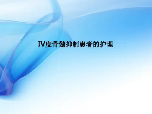 IV度骨髓抑制的护理PPT课件