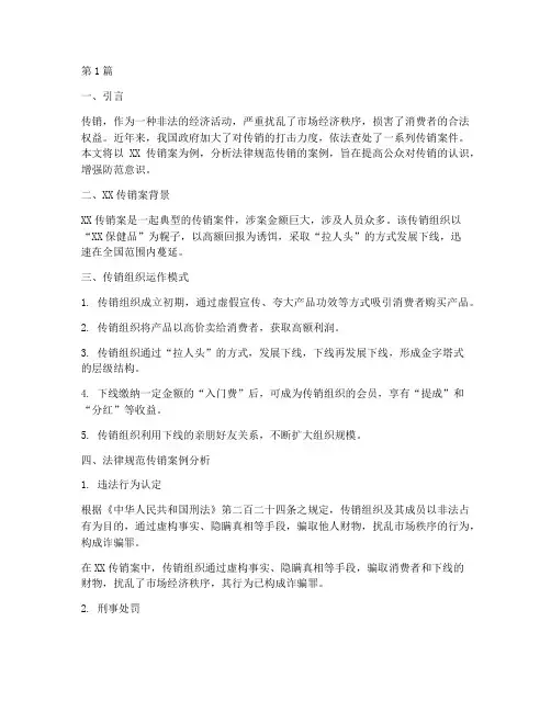 法律规范传销案例分享稿(3篇)