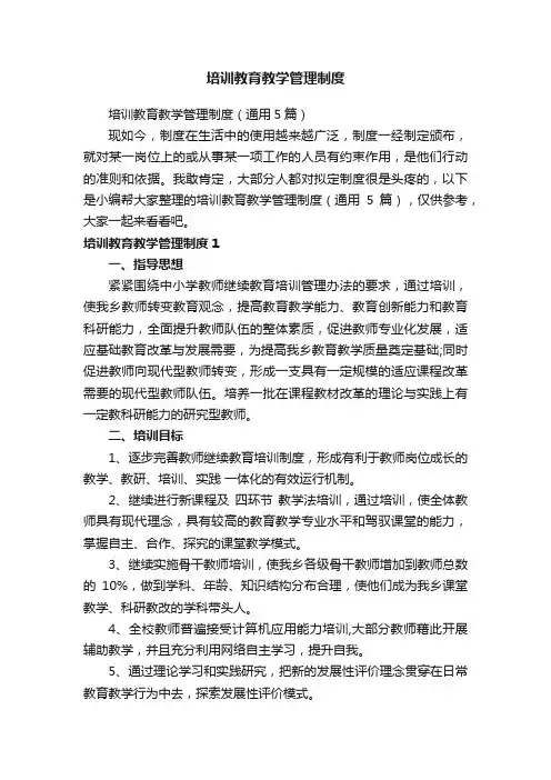 培训教育教学管理制度