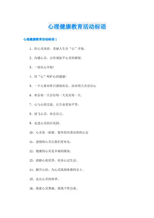 心理健康教育活动标语
