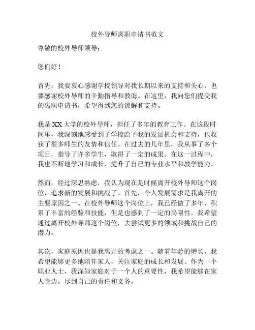 校外导师离职申请书范文
