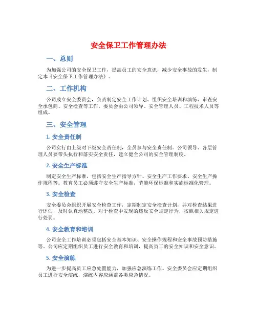 安全保卫工作管理办法