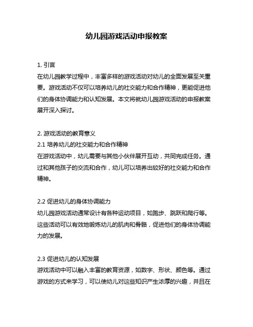 幼儿园游戏活动申报教案