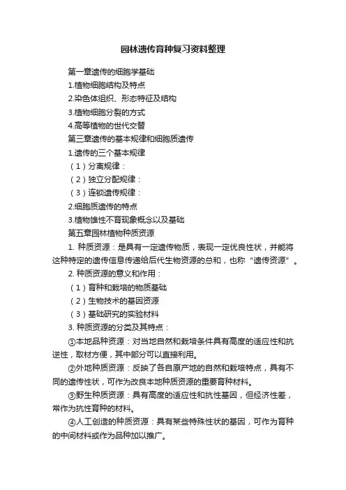 园林遗传育种复习资料整理