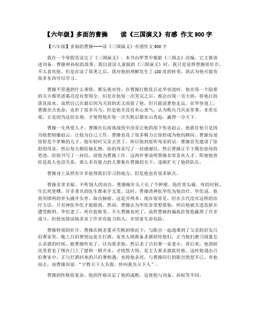 【六年级】多面的曹操    读《三国演义》有感 作文900字