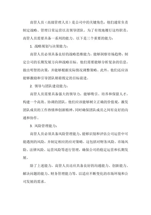高管人员的三个能力